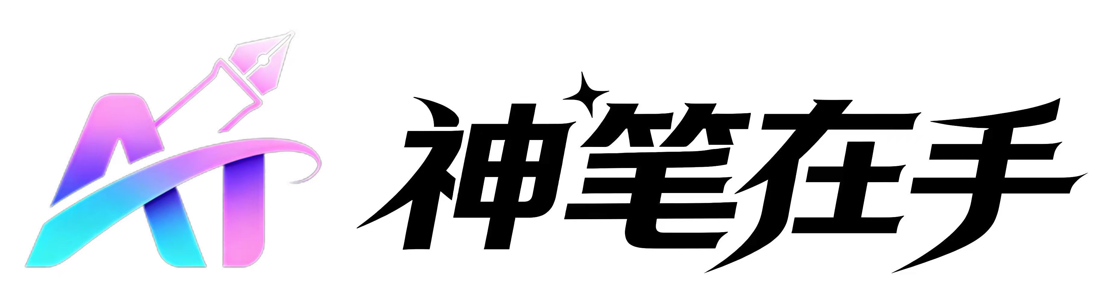 神笔在手AI